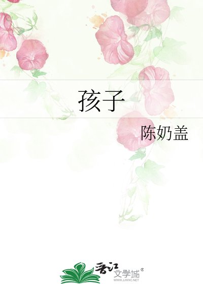 孩子