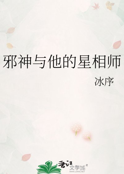 《邪神与他的星相师》