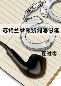 苏格兰牌瓶装假酒日常