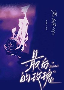 《最后的玫瑰》