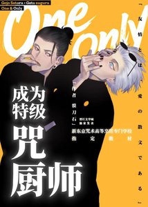 (综漫同人)成为特级咒厨师吧!夏油同学
