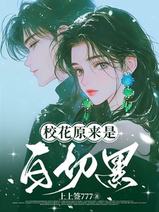 《校花原来是白切黑/白切黑校花的陷阱》