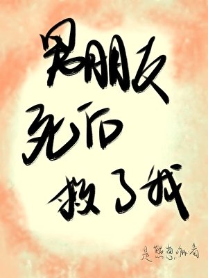 男朋友死之後救了我