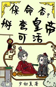《保命否?掰弯皇帝可活》