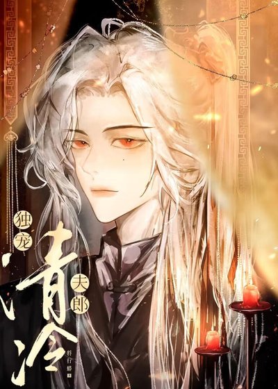 獨寵清冷夫郎