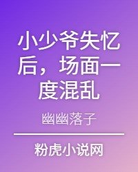 小少爺失憶後，場面一度混亂