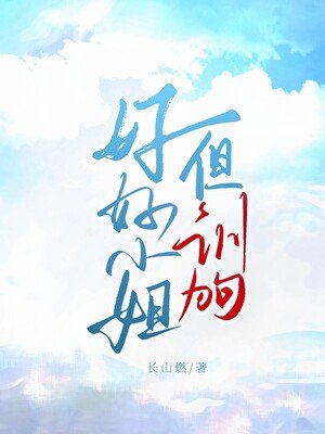 《好好小姐,但训狗文学》