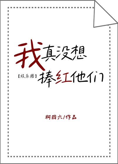 我真没想捧红他们