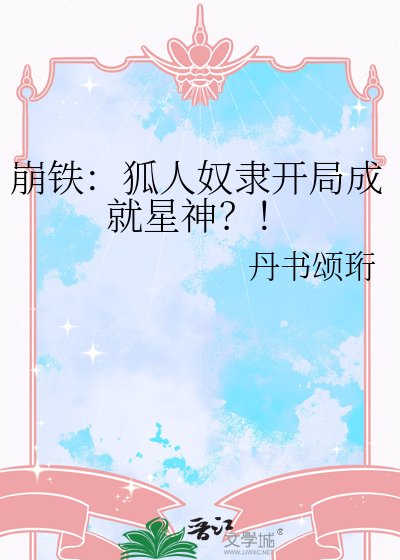 《崩铁:狐人奴隶开局成就星神?!》