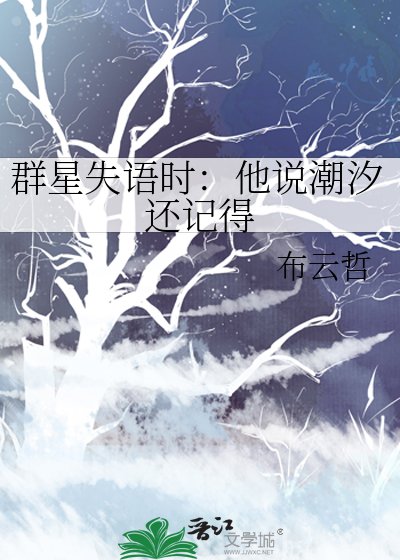 《群星失语时:他说潮汐还记得》
