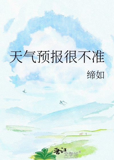 《天气预报很不准》