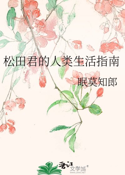 松田君的人類生活指南