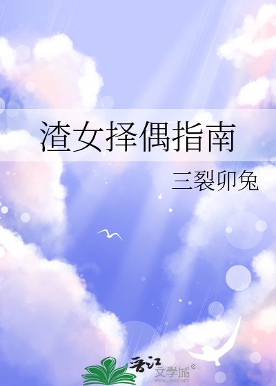 《渣女择偶指南》