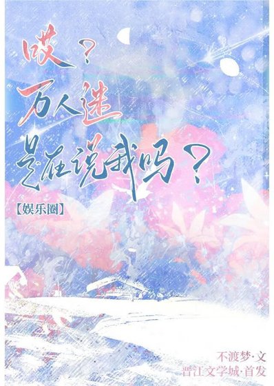 全娱乐圈顶流都想和我炒cp[万人迷]