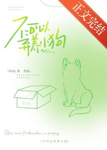 《不可以弃养小狗》