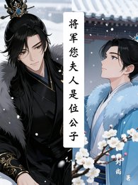 《将军您夫人是位公子》