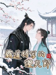 霸道将军的傻夫郎