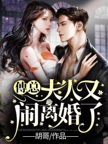 《傅总,夫人又闹离婚了》