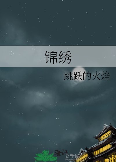 錦繡