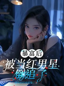 《暴富后被当红男星倒追了》