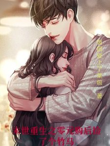 《末世重生之零元购后捡个竹马》