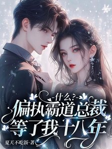《什么?偏执霸道总裁等了我十八年》
