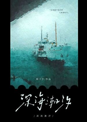 大小 姐的航海训犬日志