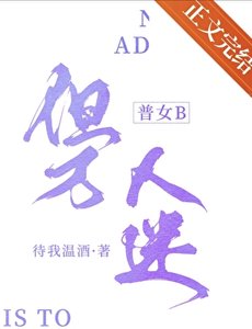 《普女B,但万人迷》