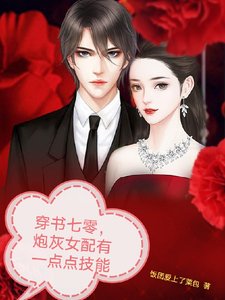 穿书七零,炮灰女配有一点点技能