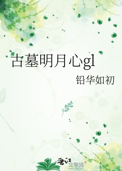 (神鵰俠侶同人)古墓明月心gl
