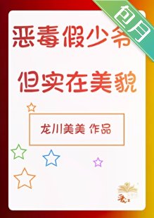 恶毒假少爷,但实在美貌