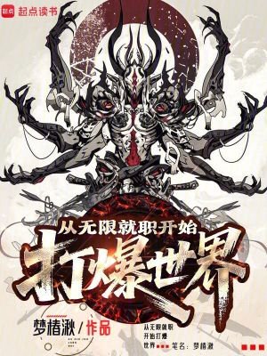《从无限就职开始打爆世界》
