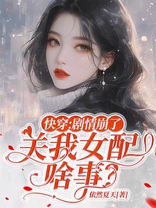 《快穿:剧情崩了,关我女配啥事?》