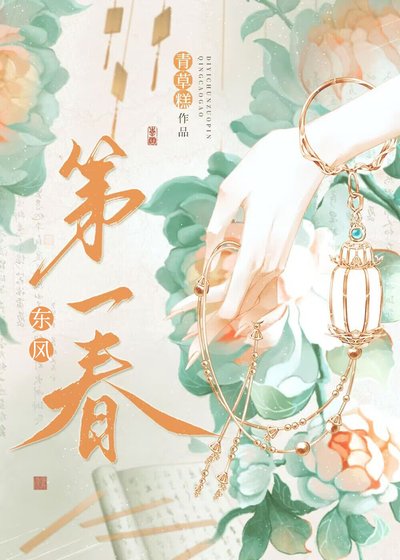 东风第一春(重生)/我与陛下和太子都重生了