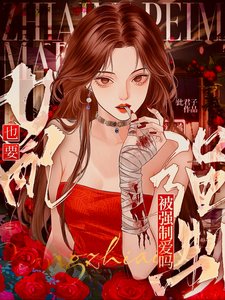《危!女配也要被强制爱吗【快穿】》
