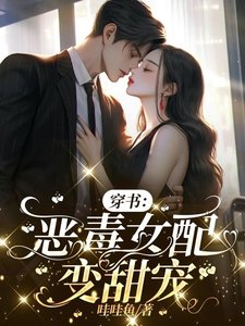 穿书:恶毒女配变甜宠