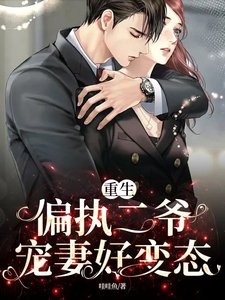 重生:偏执二爷宠妻好变态