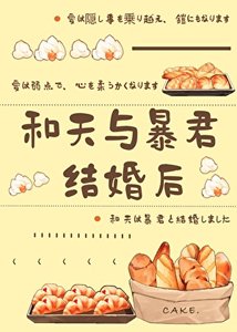 《(综漫同人)和天与暴君结婚后》