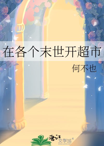 在各个末世开超市