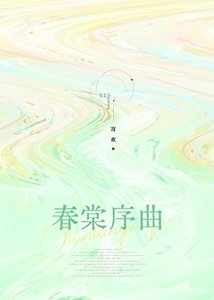 《春棠序曲》