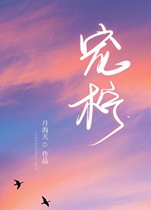 《宠柠》