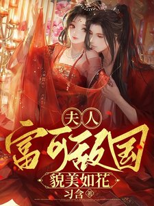 《夫人富可敌国貌美如花》
