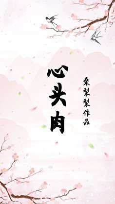 《心头肉(重生)》