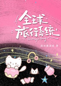 《我真有一个全球旅行系统》