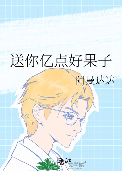 送你亿点好果子