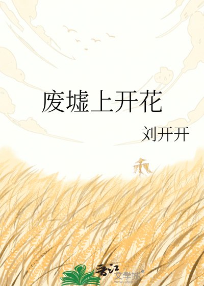 废墟上开花