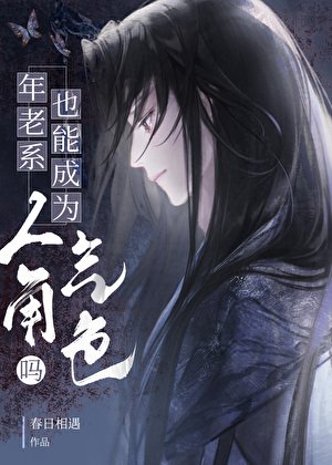 《年老系也能成为人气角色吗》