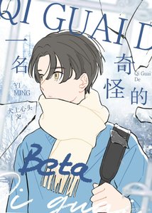 《一名奇怪的beta》