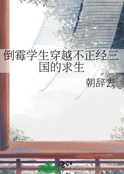 《倒霉学生穿越不正经三国的求生》
