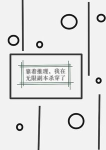 《靠着推理,在无限副本杀穿了》